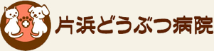 片浜どうぶつ病院